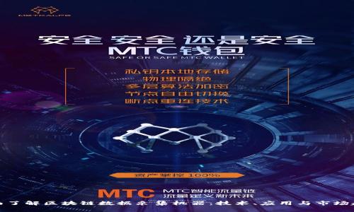 全面了解区块链数据采集机器：技术、应用与市场趋势