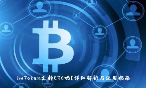 imToken支持ETC吗？详细解析与使用指南