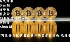 区块链的关键词可以包括以下几个：1. 去中心化