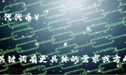 区块链的关键词可以包括以下几个：

1. 去中心化
2. 智能合约
3. 加密货币
4. 分布式账本
5. 共识机制
6. 供链管理
7. 数字身份
8. NFT（不可替代代币）
9. 代币经济
10. 激励机制

如果你对这些关键词有更具体的需求或方向，欢迎告诉我！