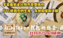  全面解析Loom网络与imToken钱包的结合：区块链技