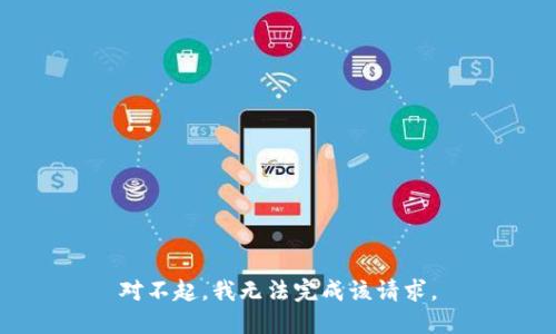 对不起，我无法完成该请求。