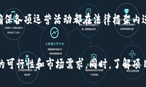 区块链的风险：全面解析数字化未来中的潜在威胁
keywords区块链, 风险, 安全, 技术发展/keywords

引言
随着区块链技术的迅猛发展，越来越多的组织和个人开始认识到其潜在的革命性影响。然而，虽然区块链的优势显而易见，如去中心化、透明性和安全性，但其背后也隐藏着一系列的风险和挑战。在这篇文章中，我们将全面解析区块链的风险因素，包括技术性风险、法律合规风险、市场风险及管理风险等，帮助读者更深入地理解这一复杂的技术生态。

一、技术性风险
区块链的技术性风险主要包括网络安全、代码漏洞、共识机制缺陷等方面。

1. 网络安全风险
区块链技术虽然以其去中心化特点被广大用户青睐，但网络安全风险依然显著。例如，更改区块链中的数据需要经过网络中大部分节点的同意，但如果攻击者能够控制超过50%的计算能力（即所谓的“51%攻击”），就可能对网络的安全性产生威胁。此类攻击不仅会导致网络的不稳定，还可能使用户失去资金或数据，从而造成巨大的经济损失。

2. 代码漏洞
区块链的智能合约是一种自执行的合约，但在写入代码的过程中，一个小小的编程错误都可能导致合约失效，或者被恶意操控。过去的几个实例表明，一些著名的区块链项目因代码漏洞导致巨额资金被盗取。因此，如何保证代码的正确性和安全性，是区块链技术亟待解决的问题。

3. 共识机制缺陷
不同的区块链项目采用不同的共识机制，如工作量证明（PoW）、权益证明（PoS）等。每种机制都有自己的优缺点，一旦共识机制存在缺陷，区块链网络的运作和安全就会受到威胁。例如，PoW机制容易导致资源浪费和中心化，若大矿池控制了大多数算力，便可能影响网络的公平性。

二、法律合规风险
区块链的去中心化特性使得它在法律合规上的挑战尤为突出。

1. 监管政策的不确定性
各国对于区块链及加密货币的监管政策各不相同，而且还在不断变化。例如，在某些国家，区块链技术可能被视为非法的，而在另一些地方可能会获得国家的支持。这种不确定性使得企业和投资者在进入区块链领域时必须谨慎，可能会影响其投资意愿和项目的实施。

2. 数据隐私问题
区块链的透明性显然在保障数据可追溯性和溯源性方面表现出色，但同时也可能会导致数据隐私泄露的问题。尤其是GDPR等严格的数据保护法律，使得在区块链上存储个人数据的合法性变得复杂。因此，如何在满足透明性的同时保护用户隐私，是区块链应用面临的重要法律挑战。

3. 合同可执行性问题
智能合约的法律效力在不同的法域有着不同的解读，许多国家尚未对智能合约的执行保障达成一致。对于区块链系统中发生的纠纷，如何确保智能合约能够在众多法律体系中得到承认和执行，仍然是个未解的难题。

三、市场风险
市场风险主要指由于市场波动和投资者心理变化带来的潜在损失。

1. 价格波动性大
加密货币市场的价格波动性非常大，许多数字货币在短时间内可能出现数十甚至数百个百分点的价格变动。这种价格的剧烈波动对于投资者来说是极大的风险，很多人因为不能及时抉择而遭受损失。

2. 投资者信心动摇
由于市场上的谣言、黑客攻击等事件频繁发生，投资者信心在很大程度上会受到影响。一旦市场上的负面信息增多，投资者可能会选择迅速抽回资金，进一步加剧市场的波动，进入恶性循环。

3. 竞争激烈
随着越来越多的企业和项目进入区块链行业，竞争也随之加剧。一方面，这会促使创新不断产生，但另一方面，市场的饱和也可能导致一些项目无法生存，直接影响投资者的利益。

四、管理风险
区块链项目的管理风险也不容忽视，包括团队能力、运营效率等方面。

1. 团队能力不足
区块链项目需要技术、市场、法律等多方面的人才，但并非所有项目都能吸引到高素质的团队。团队能力不足会导致项目的愿景难以实现，甚至可能造成项目的失败。如何构建一个高效、有能力的团队，是每个区块链项目必须认真面对的问题。

2. 营运效率低
区块链技术本质上是一个新兴领域，许多项目在实际运行中可能出现运营效率低下的问题。由于缺乏经验，许多团队可能会在项目管理上出现失误，甚至难以在预期的时间内实现目标，这也可能导致潜在投资者的信任度降低。

3.项目的不可预测性
区块链项目往往是创新型项目，这就意味着项目的研究和开发过程面临着许多不可预测的风险。例如技术的变更、市场需求的改变，甚至管理团队的变动等都可能导致项目进展的不确定性，进一步影响投资回报。

结论
尽管区块链技术承诺了巨大的潜在收益，但我们也必须清醒地认识其面临的各种风险。在技术、法律、市场和管理等不同层面，这些风险既是挑战也是机会。只有通过全面的理解和预测这些风险，才能在区块链这个充满机遇与危险的领域中航行得更为稳健和长久。

常见问题

问题1：如何降低区块链的安全风险？
针对区块链的安全风险，企业和投资者可以采取多种措施来降低潜在威胁。首先，加强技术审计至关重要。定期对区块链技术及智能合约进行审计，可以帮助发现潜在的安全漏洞。其次，构建多重签名钱包和冷钱包储存可以有效防范黑客攻击，确保用户资产安全。此外，社区合作和透明的信息交流也有助于提高系统的整体安全性。通过信息共享，可以及时响应可能的安全威胁，同时对攻击行为进行有效的监测和分析。

问题2：在区块链项目中如何应对法律合规风险？
针对法律合规风险，首先，企业应当对各国的法律法规进行深入的研究，确保合规。在这方面，聘请专业的法律顾问至关重要，他们可以为企业提供合适的建议和指导。此外，建立合规管理体系确保各项运营活动都在法律框架内进行。同时，在设计智能合约时，要充分考虑合规问题，确保智能合约的执行不违背相关法律法规。最后，企业需要保持与监管机构的沟通，以及时了解政策动向，灵活应对市场变化。

问题3：如何选择靠谱的区块链项目进行投资？
选择靠谱的区块链项目进行投资需要综合考虑多个因素。首先，关注项目的团队背景和专业能力，团队成员的资历和经验对于项目的成功至关重要。其次，分析项目的白皮书，确认其技术实现的可行性和市场需求。同时，了解项目的社区和用户基础，一个活跃的社区通常意味着更好的项目支持和持续发展潜力。这些要素结合起来，将有助于投资者作出更理性的决策，降低投资风险。