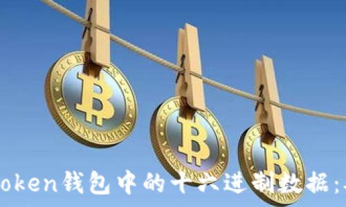  
深入解析imToken钱包中的十六进制数据：从原理到应用