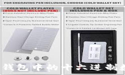  
深入解析imToken钱包中的十六进制数据：从原理到应用