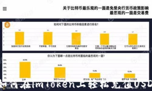 
详细指南：如何在imToken上轻松充值USDT（Tether）