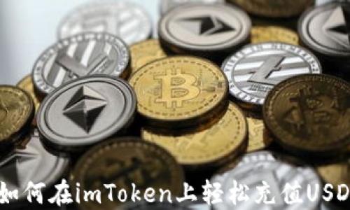
详细指南：如何在imToken上轻松充值USDT（Tether）