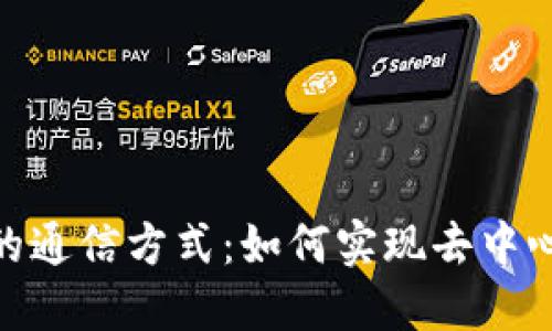 探索区块链中的通信方式：如何实现去中心化的数据传输