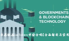 比特币存放在imToken中安全吗？全面解析与实用建