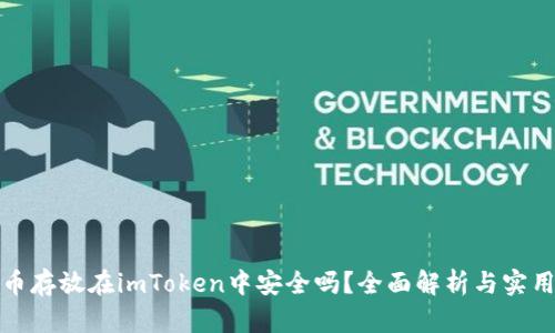 比特币存放在imToken中安全吗？全面解析与实用建议