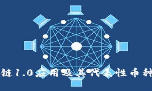 区块链1.0应用及其代表性币种详解