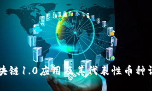 区块链1.0应用及其代表性币种详解