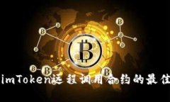 详解imToken远程调用合约的最佳实践