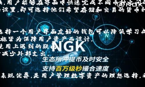 biao ti通用钱包IM：您的数字资产管理新选择/biao ti
数字钱包, 区块链, 资产管理, 安全性/guanjianci

引言：数字资产的崛起
在数字经济迅猛发展的今天，数字资产的管理变得至关重要。随着比特币、以太坊等加密货币的流行，越来越多的人开始关注如何安全、便捷地管理他们的数字资产。IM通用钱包应运而生，成为了用户在数字资产管理过程中的重要工具。本篇文章将详细介绍IM通用钱包的功能、优势、安全性、用户体验等多个方面，深入分析其在数字资产管理中的作用。

IM通用钱包概述
IM通用钱包是一款多功能的数字钱包应用，旨在为用户提供一个安全、高效的数字资产管理解决方案。该钱包支持多种加密货币的存储与交易，用户不仅可以轻松管理他们的资产，还能够进行快速的转账与兑换。此外，IM通用钱包还具备多层安全保护机制，确保用户的资产不受损失。

功能与优势
IM通用钱包提供了多种功能，旨在满足广泛用户的需求：
ul
listrong多币种支持：/strongIM通用钱包支持众多主流加密货币，用户可以轻松在一个平台上管理不同类型的数字资产。/li
listrong便捷交易：/strong用户可随时随地进行资产的转账与兑换，支持一键交易功能，大大提升了交易的便利性。/li
listrong安全保护：/strongIM通用钱包采用先进的加密技术，确保用户的私钥和资产信息安全无虞。/li
listrong用户友好界面：/strong钱包的界面，即使是新手用户也能快速上手，轻松完成交易。/li
listrong数据备份与恢复：/strong用户可以方便地备份和恢复自己的钱包，保障在设备丢失或损坏时，不会造成资产损失。/li
/ul

安全性——用户最关心的要素
安全性是IM通用钱包的一大卖点。在数字资产管理领域，用户的资产安全始终是重中之重。IM通用钱包通过以下方式确保用户的安全：
ul
listrong私钥加密：/strongIM通用钱包将用户的私钥保存在本地设备上，并使用高强度的加密算法进行保护，避免用户的资产被黑客攻击。/li
listrong多重身份验证：/strong用户在进行高风险操作时，需通过多重身份验证，以确认用户身份，防止未授权的行为。/li
listrong定期安全审核：/strongIM通用钱包的开发团队会定期对系统进行安全性审核，及时发现并修复潜在漏洞，确保系统的安全稳定。/li
listrong实时监控：/strong钱包内置实时监控系统，能即时发现异常交易行为，并及时向用户发出警报。/li
/ul

用户体验：从使用角度看IM通用钱包
IM通用钱包致力于提供卓越的用户体验。通过简洁流畅的操作界面、快捷高效的交易流程，用户可以在最短时间内完成交易。与此同时，IM通用钱包还提供丰富的使用教程和客户支持，为用户解决在使用过程中遇到的疑问与困难。
对于新用户来说，IM通用钱包的注册流程相对简单，只需提供基本信息并完成身份验证，便可迅速开启数字资产管理之旅。此外，钱包内置的帮助中心为用户提供了详尽的FAQ，让用户可以快速找到所需的信息。

相关问题的深入解答

问题一：IM通用钱包的安全性如何保障?
用户在选择数字钱包时，最为关注的便是安全性。IM通用钱包在安全性方面采取了多种措施，以确保用户资产的安全。首先，私钥作为控制数字资产的关键，存储方式极为重要。IM通用钱包使用一种本地加密存储方案，这意味着用户的私钥储存在他们的设备上，而非云端，从而降低了被黑客攻击的风险。
其次，IM通用钱包引入了多重身份验证机制，在用户进行重要操作时（如大额转账），需要通过额外的身份验证步骤。这不仅能够有效防止未经授权的交易，还能提高用户资产的安全性。
再者，IM通用钱包定期进行安全审计和系统升级，确保其系统不断适应新的安全威胁，及时修复潜在的漏洞。此外，实时监控系统能够对交易进行动态分析，若发现任何异常情况会立即预警，并向用户发送警告信息。
最后，IM通用钱包还为用户提供了备份和恢复的功能，用户可以自行备份私钥、助记词等重要信息，即便设备丢失或损坏，也能通过备份进行资产恢复。通过这些措施，IM通用钱包有效提升了用户资产的安全性。

问题二：IM通用钱包支持哪些加密货币?
IM通用钱包作为一款通用数字资产管理工具，支持多个主流加密货币，满足用户的多样化需求。常见的支持加密货币包括：比特币（BTC）、以太坊（ETH）、瑞波币（XRP）、莱特币（LTC）、比特币现金（BCH）等。同时，IM通用钱包还在不断更新中，支持的货币种类也会随之增加，确保用户能够管理更多的数字资产。
对于不同类型的加密货币，IM通用钱包提供了视图切换功能，用户可以轻松查看不同币种的余额和交易记录。此外，IM通用钱包还支持多币种的交易兑换，用户能够在界面中快速完成不同币种之间的兑换，方便快捷。
针对一些新兴加密货币，IM通用钱包还会定期进行市场调研和用户需求分析，适时添加新的币种，确保用户能够及时把握市场机会。用户只需通过简单的设置，即可选择他们希望存储和交易的货币种类。

问题三：如何选择适合自己的数字钱包?
在选择数字钱包时，用户首先需要明确自己的需求。IM通用钱包以其多币种支持和安全性等特点，适合希望集中管理多种数字资产的用户。对于初学者，选择一个用户界面友好的钱包可以降低学习成本。
其次，用户需要关注钱包的安全性。这包括私钥的存储方式、是否提供多重身份验证、系统的安全审核机制等。IM通用钱包在这方面表现出色，所有安全措施皆为保障用户资产而设计。
另外，用户还应考虑钱包的社区和客户支持，包括使用文档、教程和用户反馈等。IM通用钱包提供详细的使用指南和高效的客户支持，使用户能快速解决使用上遇到的疑问。
最后，用户应关注钱包的费用和交易成本。有些钱包会收取高额的交易费用，选择IM通用钱包为用户提供了较为合理的费用结构，帮助用户在管理资产时减少外部支出。

结论
总之，IM通用钱包作为一款功能全面的数字资产管理工具，为用户提供了安全便捷的使用体验。无论是加密货币的存储、交易，还是安全性措施，该钱包都表现优异，是用户管理数字资产的理想选择。希望通过本文的介绍，能够帮助更多用户了解IM通用钱包，实现数字资产的高效管理。