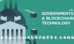 如何在imToken钱包购买数字货币：全面指南