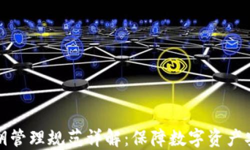 
区块链密钥管理规范详解：保障数字资产安全的基础