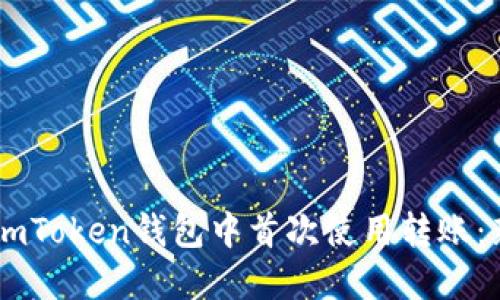 如何在ImToken钱包中首次使用转账：新手指南