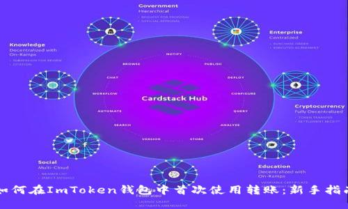 如何在ImToken钱包中首次使用转账：新手指南