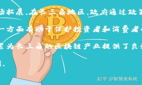 
长三角区块链产业发展现状与前景分析

长三角, 区块链, 产业发展, 新兴技术/guanjianci

长三角地区，即上海、江苏、浙江和安徽的经济圈，近年来在区块链技术的研究与应用方面展现出良好的发展潜力。作为中国经济最发达的区域之一，长三角不仅有着深厚的产业基础和丰富的人才资源，还得到了政府政策的支持与推动。这使得该地区在区块链产业的发展上走在了全国的前列。本文将详细分析长三角区块链产业的发展现状、面临的挑战和未来的前景，同时探讨一些相关问题。

长三角区块链产业的发展现状
长三角的区块链产业起步较早，经过多年的发展，已经形成了较为完善的产业链。首先，上海作为中国的金融中心，在区块链技术的应用上引领了潮流，许多金融机构、科技公司和初创企业都在探索区块链的应用场景。其次，江苏和浙江也积极投入区块链的研发和应用，涉及到的领域包括供应链管理、电子商务、智能合约等。

在高校和研究机构的推动下，长三角还构建了完善的人才培养体系。从本科到研究生，许多高等院校设立了与区块链相关的课程和研究项目，为产业的发展提供了丰富的人才支持。此外，各大城市的创新创业环境也极大推动了区块链初创企业的成长。在政策支持方面，各地政府纷纷出台相关政策，鼓励区块链技术的研发与应用，提供资金支持和服务措施。

长三角区块链产业面临的挑战
尽管长三角的区块链产业发展迅速，但仍然面临多重挑战。首先，行业内缺乏标准化和规范化，导致技术应用的碎片化。许多项目在技术实现上存在一定的差异，削弱了区块链的优势——去中心化与透明性。

其次，当前的技术和应用尚未能完全满足市场的需求。例如，在数据隐私和安全方面，很多企业在应用区块链时仍然有诸多顾虑，导致技术的推广受到阻碍。区块链的性能和可扩展性问题也影响了一些大型企业的采用意愿。

第三，人才短缺也是一大问题。尽管高等院校在培养相关人才，但实际需求依然很高，尤其是在技术研发、项目管理等方面的人才更是稀缺。这使得企业在技术推进和项目实施时面临人力资源不足的问题。

长三角区块链产业的未来前景
展望未来，长三角的区块链产业仍然充满希望。一方面，随着技术的不断进步，区块链的性能和应用范围预计将会进一步扩大。很多企业基于区块链的供应链解决方案正在不断涌现，这种趋势将有助于提升整个产业的效率和透明度。

另一方面，政策的支持将持续助力区块链产业的发展。各地政府对科技创新的重视，将为企业融资与项目实施提供良好的环境。此外，随着数字经济的飞速发展，区块链技术在金融、物流、医疗等多个行业的应用将不断深化，市场需求也将随之增加。

总之，长三角区块链产业的发展既面临挑战，也充满机遇。通过不断的技术创新和政策支持，长三角无疑将在全国的区块链产业中继续发光发热。

相关问题探讨

问题一：区块链技术如何改变传统产业的运作模式？
区块链技术作为一种新兴技术，正在以其独特的去中心化特性和数据不可篡改性，迅速改变着传统产业的运作模式。具体而言，区块链在供应链管理、金融服务、医疗健康、版权保护等领域展现出特有的优势，能够有效提升效率、降低成本，并提高透明度。

首先，在供应链管理方面，区块链通过实现信息的透明共享，使得每个环节的信息都可以追溯，这解决了传统供应链中的信任问题。例如，企业可以利用区块链技术记录从原材料采购到产品交付的每一步操作，确保信息的真实性，并提高供应链的协作效率。

其次，在金融服务领域，区块链的出现促进了金融科技的快速发展。通过智能合约的定义，各方可以在没有中介的情况下达成协议，从而降低了金融交易的成本和时间。这种自动化的执行模式大大提高了资金的使用效率，吸引了越来越多的金融机构尝试引入区块链技术。

再次，区块链在医疗健康方面的应用同样值得关注。患者的病历和医疗记录可以通过区块链进行保存和共享，确保信息的安全性和隐私性。同时，医疗机构之间可以通过区块链系统高效地共享病患数据，从而提高诊疗的准确性与效率。

最后，版权保护领域也在利用区块链技术实现作品版权的登记和交易。通过将创作作品的信息上传至区块链，创作者能够有效保护自己的版权，同时也简化了作品的交易流程。这种模式降低了版权交易的复杂度，有利于推动艺术和创意产业的发展。

总之，区块链技术不仅为传统行业的转型升级提供了机遇，更为打造更加公平透明的商业环境奠定了基础。因此，各行业必须及时跟上这一技术变革的步伐，以便在竞争中立于不败之地。

问题二：长三角区块链初创企业的投资前景如何？
长三角地区的区块链初创企业近年来吸引了大量投资。这些初创企业在技术研发、应用场景创新等方面纷纷崭露头角，为投资者提供了丰富的机会。那么，长三角的区块链初创企业的投资前景究竟如何呢？

首先，长三角的区块链初创企业受益于地区内成熟的产业生态。这个地区有着浓郁的创业氛围以及雄厚的科技基础，吸引了大量的投资机构和风险投资。在这种环境中，区块链初创企业不仅能够获得资金支持，还有机会与其他行业的龙头企业进行合作，加速企业的发展。

其次，长三角的区块链初创企业在技术创新方面表现突出。许多企业围绕着区块链的核心技术展开深度研发，致力于解决现实生活中的痛点问题。这种针对性的创新为初创企业吸引了大量的投资者，因为他们希望能够在区块链技术日益普及的背景下，抓住行业发展的机遇，实现高回报。

然而，区块链初创企业的投资也面临风险。一方面，行业内缺乏统一标准和监管，导致市场的不确定性增加，投资者在投资时需要对此有更深的理解。另一方面，由于市场竞争加剧，初创企业需要不断创新以保持竞争力，这也增加了企业的内在压力。

尽管如此，长三角的区块链初创企业的投资前景依然乐观。随着区块链技术在各行各业的逐步推行，这些初创企业能够借助市场的需求，实现快速的增长。因此，投资者在选择区块链初创企业时，应该关注企业的技术创新能力、市场需求以及团队的执行力等关键指标，以最大限度地规避风险，获取投资回报。

问题三：政府政策在长三角区块链产业中扮演了怎样的角色？
政府政策在推动长三角区块链产业发展中起到了不可或缺的作用。这些政策不仅体现在资金的投入上，更在于制度和环境的营造，为区块链企业的成长提供了良好的基础。

首先，政府对区块链技术的重视体现在各级政府出台了一系列扶持政策。这些政策通常包括对区块链企业的资金补贴、税收优惠、研发经费支持等，意在激励企业的技术创新和市场拓展。在长三角地区，政府通过政策引导，鼓励企业积极参与区块链技术的研发和应用，从而提升产业竞争力。

其次，政府的监管政策也在一定程度上促使了区块链产业规范化发展。随着区块链技术的不断发展，相关的政策和监管制度也在逐步完善，确保企业在合法合规的框架下运营。这一方面有助于保护投资者和消费者的权益，另一方面则为区块链企业提供了一个相对稳定的发展环境，降低了市场的不确定性。

此外，政府在人才培养上也发挥了重要作用。许多地方政府与高校和科研机构联手，开展区块链技术相关的人才培养和职业教育项目，以满足不断增长的人才需求。这种人才的积累为长三角的区块链产业提供了良好的支撑，助力企业快速成长。

总的来说，政府政策在长三角区块链产业的发展中起到了导向性作用，为市场的健康运营提供了保障。通过适时的政策支持，区域内的区块链企业将能够迎来更加广阔的市场空间。

随着技术的持续演进与政策的进一步落地，长三角的区块链产业必将迎来更加辉煌的明天，为推动经济结构的转型升级、增强产业竞争力作出更大贡献。