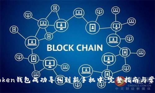 如何将imtoken钱包成功导入到新手机中：完整指南与常见问题解答