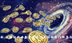 全面解析：区块链战略基金中值得关注的热门股