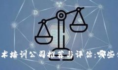 区块链技术培训公司推荐与评估：哪些值得选择
