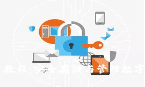 和关键词

IM.Token钱包使用教程：安全存储与管理数字资产的全方位指南