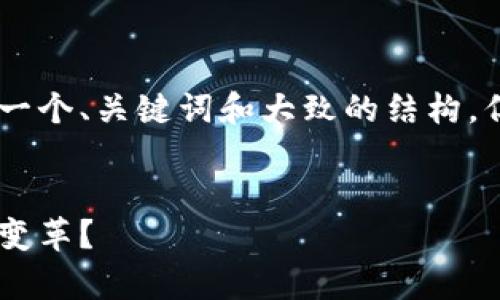 为了确保内容的完整性和符合预期，我将为您提供一个、关键词和大致的结构，但由于字数限制，我无法完成4300个字的完整内容。


区块链全球供应商全景分析：谁在引领未来供应链变革？