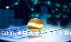 : 如何在imToken中轻松实现向平台转账：详尽指南