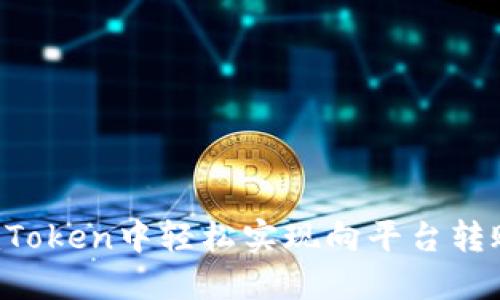 : 如何在imToken中轻松实现向平台转账：详尽指南