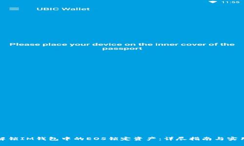 如何解锁IM钱包中的EOS锁定资产：详尽指南与实用技巧
