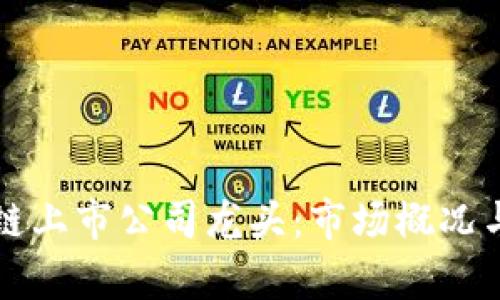 揭示区块链上市公司龙头：市场概况与前景分析