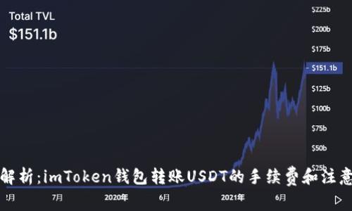 全面解析：imToken钱包转账USDT的手续费和注意事项