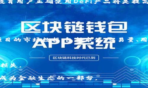 biao ti/biao ti区块链DeFi的头部项目大揭秘：2023年最新趋势分析/biao ti

区块链, DeFi, 头部项目, 加密货币/guanjianci

去中心化金融（Decentralized Finance，简称DeFi）是当前区块链领域最热门的话题之一。随着区块链技术的不断发展，DeFi项目如雨后春笋般涌现，其中有一些项目凭借其创新性和强大的社区支持脱颖而出，成为行业中的“头部项目”。本文将围绕当前DeFi的头部项目进行详细介绍，并分析其背后的技术、理念及市场表现。

一、什么是DeFi以及其重要性

去中心化金融（DeFi）是指利用区块链技术和智能合约来重塑传统金融机构的资金和服务模式。与传统金融系统相比，DeFi具有开放性、透明性和去中心化的特点，用户可以在没有中介的情况下进行全球范围内的资产交易、借贷、投资和保险等金融活动。

DeFi的出现为国际金融系统的进化提供了新的可能性，尤其是在跨境支付、资本流动和金融服务普及方面。通过智能合约，DeFi能够自动执行金融合约，降低交易成本，提高交易效率。对于投资者和用户来说，DeFi不仅带来了更高的收益，也提供了更大的市场机会。

二、DeFi头部项目的评判标准

在众多DeFi项目中，评判一个项目是否属于头部项目主要有几个标准：

ol
    listrong市场市值：/strong通常市场市值较高的项目具有更强的市场影响力和用户基础。/li
    listrong用户活跃度：/strong项目的用户数、交易量和使用频率都是判断其受欢迎程度的重要指标。/li
    listrong技术创新：/strong一些拥有独特技术解决方案或商业模式的项目更容易被市场认可。/li
    listrong社区支持度：/strong用户社区的活跃度与支持度，往往能决定项目的持续发展能力。/li
/ol

三、2023年头部DeFi项目介绍

以下是2023年几个重要的DeFi头部项目介绍：

h41. Uniswap/h4

Uniswap 是一个去中心化交易协议，允许用户直接在区块链上进行交易。作为自动化做市商（AMM）的开创者，Uniswap通过流动性池的方式解决了传统交易所中流动性不足的问题。用户可以通过提供流动性获得手续费的收益，同时Uniswap的用户体验也相对友好，吸引了大量用户和开发者的进入。

h42. Aave/h4

Aave 是一个去中心化借贷协议，它允许用户借入和借出加密资产。Aave 的独特之处在于其支持多种策略，包括闪电贷（flash loans），用户可以在极短时间内借款并付清，极大提高了资金利用效率。Aave 的社区治理和透明度也为用户提供了信任基础。

h43. Compound/h4

Compound 是另一种流行的借贷协议，它允许用户通过存入加密货币来赚取利息，并可以随时提取。Compound 采用算法动态调节利率，确保流动性，同时其去中心化治理机制也为其带来了长久的生态系统支持。

h44. MakerDAO/h4

MakerDAO 是一个基于以太坊的去中心化稳定币项目，通过抵押资产生成稳定币DAI。MakerDAO系统的独特之处在于其去中心化的治理结构，使代币持有者能参与项目决策。MakerDAO除了稳定币的功能外，其生态系统支持了多样化的DeFi应用。

h45. SushiSwap/h4

SushiSwap 是Uniswap 的一个分叉项目，提供了类似的去中心化交易服务，但提供了更多的激励机制，如流动性挖矿和社区治理。SushiSwap 通过不断增加的生态产品吸引了众多用户，并形成了活跃的交易社区。

四、当前DeFi项目的挑战与机遇

尽管DeFi项目蓬勃发展，但仍面临不少挑战，包括安全性问题、合规性风险和市场波动等。结合这些挑战，DeFi项目的机会也随之出现：

ol
    listrong安全性问题：/strongDeFi项目的安全漏洞可能导致大量资金损失，进行安全审计和使用更安全的编程语言是亟需解决的问题。/li
    listrong监管风险：/strong随着DeFi市场的扩大，政府监管也将不断加强，如何在合规与创新之间找到平衡是未来发展的关键。/li
    listrong用户教育：/strongDeFi的复杂性要求用户具有一定知识水平，教育用户如何安全使用DeFi工具将是项目方的重要任务。/li
/ol

五、可能相关问题

h4问题一：DeFi项目的安全性如何保障？/h4

随着DeFi的快速发展，安全性问题已经成为投资者最为关注的话题之一。历史上很多DeFi项目遭遇黑客攻击或智能合约漏洞，导致用户资产损失。这一问题对于DeFi的长期发展至关重要，如何有效保障项目安全，是DeFi领域必须重视的问题。

首先，社区审计是确保项目安全性的重要手段。项目方应该定期邀请第三方安全公司进行代码审计，通过专业团队来识别潜在的安全漏洞。其次，项目方应该实施完善的风控措施，对于用户的操作进行限制。例如，设置借贷金额上限、流动性池的监控系统等，及时发现异常活动。

此外，分散风险也是一个重要策略。用户可以将资产分散到多个DeFi项目上，避免因为单一项目的安全问题导致资产的整体损失。最后，用户教育同样重要，需要强化用户的安全意识，定期进行安全演习，教学如何安全地使用DeFi工具。

h4问题二：DeFi项目的未来趋势是什么？/h4

DeFi的未来趋势将受多方面因素的影响，包括技术进步、市场需求变化以及监管环境的演变。以下几方面是值得关注的未来趋势：

首先，cross-chain 技术的普及将推动DeFi项目的互操作性。未来的DeFi项目可能不仅限于Ethereum、Binance Smart Chain等单一链，而是能够实现多链之间的资产流动和交易，这将加强DeFi生态的整体流动性。

其次，合规性将成为DeFi项目的重要趋势。随着各国对加密行业监管的逐步加强，接下来的DeFi项目将越来越注重合规性设计，推出符合监管要求的产品，这将有利于合法化DeFi市场并吸引传统投资者的关注。

另外，用户体验的改善也将在未来成为关注点。为了吸引更多非专业用户进入DeFi领域，项目方需提供更加友好的用户界面和操作简便的工具。教育用户正确使用DeFi产品将是提高市场接受度的关键。

h4问题三：用户如何选择合适的DeFi项目投资？/h4

在DeFi市场中，用户面临着众多项目的选择，如何理性选择并进行投资至关重要。

首先，用户应关注项目的白皮书和技术细节，了解项目的创始团队、技术架构和发展路线图，分析其是否具有创新性和实际应用价值。其次，查看项目的市场数据，包括市值、交易量、用户数量等，通过数据判断项目的活跃度和稳定性。

第三，用户应谨慎评估项目的社区支持，尤其是社交媒体、论坛的活跃度和用户反馈。这些内容能够反映出用户对项目的真实看法和支持情况。

最后，用户应做好风险评估，了解项目潜在的风险点，分散投资将有助于降低整体风险。在投资时只投入可以承担的财务损失，以免造成不必要的损失。

总结而言，DeFi充满了机遇与挑战，随着头部项目的不断涌现，用户在享受DeFi带来的便利的同时，也需保持警惕。未来，DeFi的发展将更加成熟，成为金融生态的一部分。