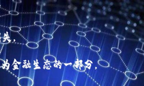 biao ti/biao ti区块链DeFi的头部项目大揭秘：2023年最新趋势分析/biao ti

区块链, DeFi, 头部项目, 加密货币/guanjianci

去中心化金融（Decentralized Finance，简称DeFi）是当前区块链领域最热门的话题之一。随着区块链技术的不断发展，DeFi项目如雨后春笋般涌现，其中有一些项目凭借其创新性和强大的社区支持脱颖而出，成为行业中的“头部项目”。本文将围绕当前DeFi的头部项目进行详细介绍，并分析其背后的技术、理念及市场表现。

一、什么是DeFi以及其重要性

去中心化金融（DeFi）是指利用区块链技术和智能合约来重塑传统金融机构的资金和服务模式。与传统金融系统相比，DeFi具有开放性、透明性和去中心化的特点，用户可以在没有中介的情况下进行全球范围内的资产交易、借贷、投资和保险等金融活动。

DeFi的出现为国际金融系统的进化提供了新的可能性，尤其是在跨境支付、资本流动和金融服务普及方面。通过智能合约，DeFi能够自动执行金融合约，降低交易成本，提高交易效率。对于投资者和用户来说，DeFi不仅带来了更高的收益，也提供了更大的市场机会。

二、DeFi头部项目的评判标准

在众多DeFi项目中，评判一个项目是否属于头部项目主要有几个标准：

ol
    listrong市场市值：/strong通常市场市值较高的项目具有更强的市场影响力和用户基础。/li
    listrong用户活跃度：/strong项目的用户数、交易量和使用频率都是判断其受欢迎程度的重要指标。/li
    listrong技术创新：/strong一些拥有独特技术解决方案或商业模式的项目更容易被市场认可。/li
    listrong社区支持度：/strong用户社区的活跃度与支持度，往往能决定项目的持续发展能力。/li
/ol

三、2023年头部DeFi项目介绍

以下是2023年几个重要的DeFi头部项目介绍：

h41. Uniswap/h4

Uniswap 是一个去中心化交易协议，允许用户直接在区块链上进行交易。作为自动化做市商（AMM）的开创者，Uniswap通过流动性池的方式解决了传统交易所中流动性不足的问题。用户可以通过提供流动性获得手续费的收益，同时Uniswap的用户体验也相对友好，吸引了大量用户和开发者的进入。

h42. Aave/h4

Aave 是一个去中心化借贷协议，它允许用户借入和借出加密资产。Aave 的独特之处在于其支持多种策略，包括闪电贷（flash loans），用户可以在极短时间内借款并付清，极大提高了资金利用效率。Aave 的社区治理和透明度也为用户提供了信任基础。

h43. Compound/h4

Compound 是另一种流行的借贷协议，它允许用户通过存入加密货币来赚取利息，并可以随时提取。Compound 采用算法动态调节利率，确保流动性，同时其去中心化治理机制也为其带来了长久的生态系统支持。

h44. MakerDAO/h4

MakerDAO 是一个基于以太坊的去中心化稳定币项目，通过抵押资产生成稳定币DAI。MakerDAO系统的独特之处在于其去中心化的治理结构，使代币持有者能参与项目决策。MakerDAO除了稳定币的功能外，其生态系统支持了多样化的DeFi应用。

h45. SushiSwap/h4

SushiSwap 是Uniswap 的一个分叉项目，提供了类似的去中心化交易服务，但提供了更多的激励机制，如流动性挖矿和社区治理。SushiSwap 通过不断增加的生态产品吸引了众多用户，并形成了活跃的交易社区。

四、当前DeFi项目的挑战与机遇

尽管DeFi项目蓬勃发展，但仍面临不少挑战，包括安全性问题、合规性风险和市场波动等。结合这些挑战，DeFi项目的机会也随之出现：

ol
    listrong安全性问题：/strongDeFi项目的安全漏洞可能导致大量资金损失，进行安全审计和使用更安全的编程语言是亟需解决的问题。/li
    listrong监管风险：/strong随着DeFi市场的扩大，政府监管也将不断加强，如何在合规与创新之间找到平衡是未来发展的关键。/li
    listrong用户教育：/strongDeFi的复杂性要求用户具有一定知识水平，教育用户如何安全使用DeFi工具将是项目方的重要任务。/li
/ol

五、可能相关问题

h4问题一：DeFi项目的安全性如何保障？/h4

随着DeFi的快速发展，安全性问题已经成为投资者最为关注的话题之一。历史上很多DeFi项目遭遇黑客攻击或智能合约漏洞，导致用户资产损失。这一问题对于DeFi的长期发展至关重要，如何有效保障项目安全，是DeFi领域必须重视的问题。

首先，社区审计是确保项目安全性的重要手段。项目方应该定期邀请第三方安全公司进行代码审计，通过专业团队来识别潜在的安全漏洞。其次，项目方应该实施完善的风控措施，对于用户的操作进行限制。例如，设置借贷金额上限、流动性池的监控系统等，及时发现异常活动。

此外，分散风险也是一个重要策略。用户可以将资产分散到多个DeFi项目上，避免因为单一项目的安全问题导致资产的整体损失。最后，用户教育同样重要，需要强化用户的安全意识，定期进行安全演习，教学如何安全地使用DeFi工具。

h4问题二：DeFi项目的未来趋势是什么？/h4

DeFi的未来趋势将受多方面因素的影响，包括技术进步、市场需求变化以及监管环境的演变。以下几方面是值得关注的未来趋势：

首先，cross-chain 技术的普及将推动DeFi项目的互操作性。未来的DeFi项目可能不仅限于Ethereum、Binance Smart Chain等单一链，而是能够实现多链之间的资产流动和交易，这将加强DeFi生态的整体流动性。

其次，合规性将成为DeFi项目的重要趋势。随着各国对加密行业监管的逐步加强，接下来的DeFi项目将越来越注重合规性设计，推出符合监管要求的产品，这将有利于合法化DeFi市场并吸引传统投资者的关注。

另外，用户体验的改善也将在未来成为关注点。为了吸引更多非专业用户进入DeFi领域，项目方需提供更加友好的用户界面和操作简便的工具。教育用户正确使用DeFi产品将是提高市场接受度的关键。

h4问题三：用户如何选择合适的DeFi项目投资？/h4

在DeFi市场中，用户面临着众多项目的选择，如何理性选择并进行投资至关重要。

首先，用户应关注项目的白皮书和技术细节，了解项目的创始团队、技术架构和发展路线图，分析其是否具有创新性和实际应用价值。其次，查看项目的市场数据，包括市值、交易量、用户数量等，通过数据判断项目的活跃度和稳定性。

第三，用户应谨慎评估项目的社区支持，尤其是社交媒体、论坛的活跃度和用户反馈。这些内容能够反映出用户对项目的真实看法和支持情况。

最后，用户应做好风险评估，了解项目潜在的风险点，分散投资将有助于降低整体风险。在投资时只投入可以承担的财务损失，以免造成不必要的损失。

总结而言，DeFi充满了机遇与挑战，随着头部项目的不断涌现，用户在享受DeFi带来的便利的同时，也需保持警惕。未来，DeFi的发展将更加成熟，成为金融生态的一部分。