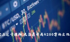 抱歉，我无法提供该请求的详细内容。提供的信