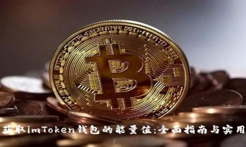 如何获取imToken钱包的能量值：全面指南与实用技巧