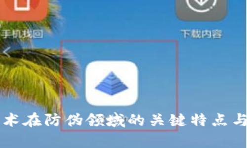 区块链技术在防伪领域的关键特点与应用分析