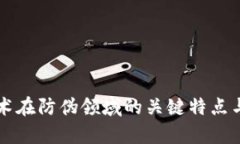 区块链技术在防伪领域的关键特点与应用分析