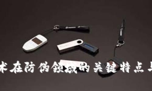 区块链技术在防伪领域的关键特点与应用分析