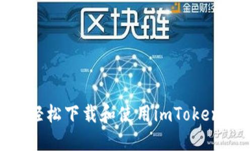 华为手机如何轻松下载和使用imToken钱包：完整指南