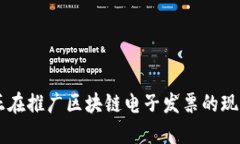 中国城市中正在推广区块链电子发票的现状与未