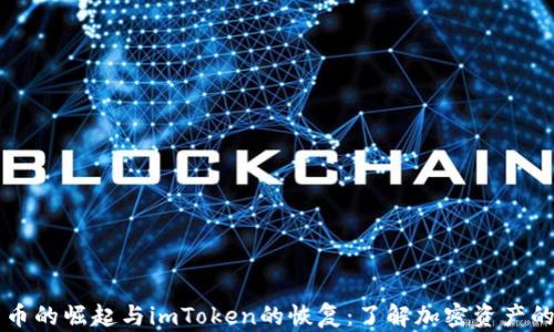 
比特币的崛起与imToken的恢复：了解加密资产的未来