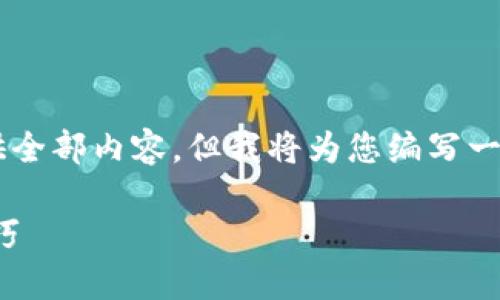 由于这篇内容较长，因此无法一次性提供全部内容，但我将为您编写一个示例的、关键词、内容开头和结构大纲。

如何玩转 imToken：全面指南与实战技巧