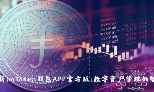 全面解析imToken钱包APP官方版：数字资产管理的智能选择