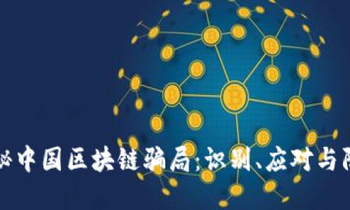 揭秘中国区块链骗局：识别、应对与防范