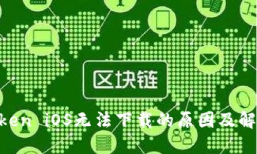  ImToken iOS无法下载的原因及解决方案