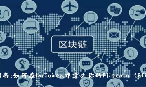  全面指南：如何在imToken中建立你的Filecoin (FIL) 钱包