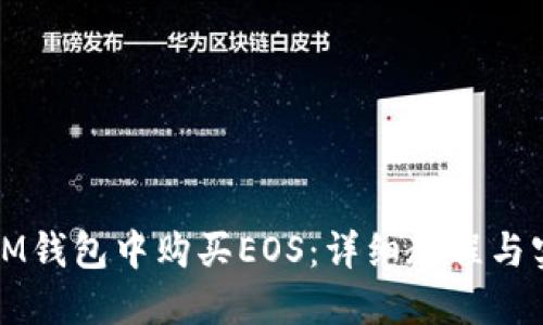 如何在IM钱包中购买EOS：详细教程与实用技巧