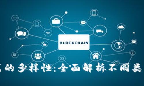 区块链理想模式的多样性：全面解析不同类型及其应用场景